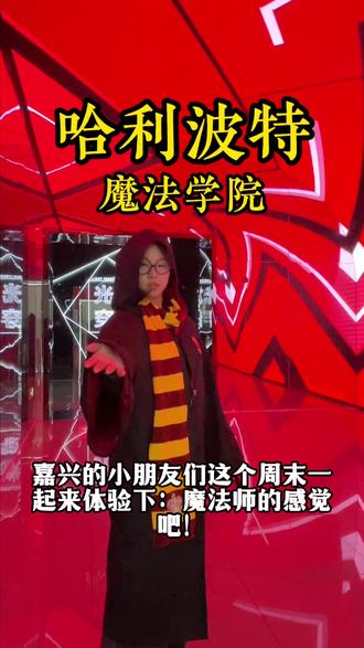 【现实版霍格沃茨!魔法已加载完成,等你入学】🧙♂️
📅:12月14日 /12月27日
录取通知书已送达!魔法世界正式开放✨
穿上魔法袍,体验掌心火焰与点水成冰的科学魔法,操控无人机魁地奇,破解AI咒语,还能带走夜光徽章限定周边!
这不仅是角色扮演,更是一场科技与奇幻的深度穿越。席位有限,拼团火热进行中!
#科学魔法秀 #沉浸式体验 #亲子活动 #周末去哪儿#嘉兴研学
