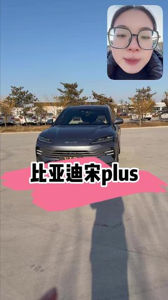 #比亚迪宋plusdmi #新能源 混动车,买车就到#庆峰名车 #太原二手车 #山西二手车
