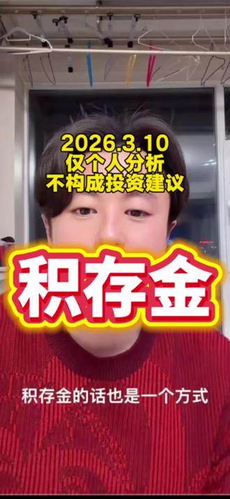 3.10积存金#理财 #理财技巧