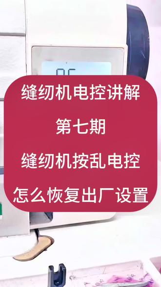 缝纫机电控讲解第七期#缝纫机维修 #缝纫机#缝纫日常#上热门#服装厂