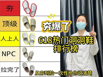 618热门洞洞鞋排行榜,从夯到拉,你的洞洞鞋上榜了吗?#洞洞鞋走天下 #洞洞鞋 #云之舒洞洞鞋 #crocs #618