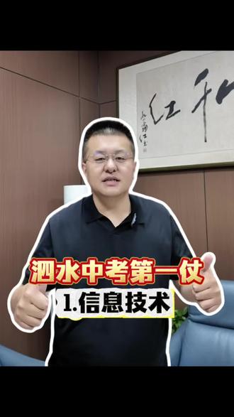 5月12日泗水中考第一仗——信息技术,别让细节偷走你的分!#中考指导 #泗水教育圈 #泗水中考 #信息技术 #中考志愿