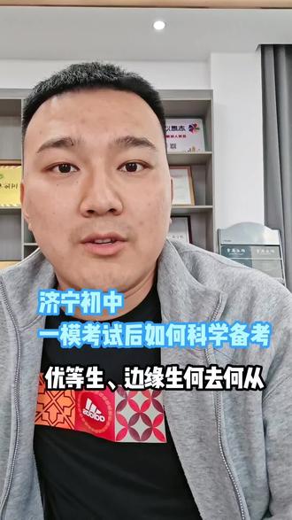#济宁一模考试 #济宁初中一模考试 #初中毕业生的最佳选择 一模考试是最能提现中考成绩的一次考试,初中择校也是人生的一次重要转角,提前规划,不走弯路