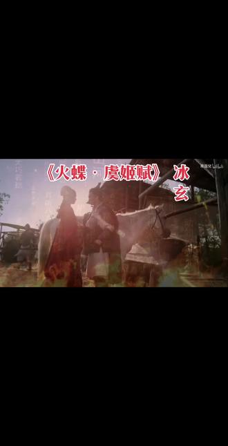 虞美人 三千笑
最后一笑最骄傲
诀别夜 我舞成 火中妖
千年间 戏文里
唱了一遍又一遍
那夜红衣红颜 生离死别
跪坐城墙边 听四野楚歌唱遍
你紧握断剑 擦去唇边的血
任狂风猎猎 将黑色披风掀卷
身后残旗硝烟遮天
镜中红衣红颜 是扑火的蝴蝶
我抬手抚你沧桑的脸
相伴二千九百二十一个日夜
让我最后为你再舞一阙
帐外月中天 我手握最利的剑
我折腰盘旋 红袖翻飞舒卷
我舞步轻点 上一步踏在人间
下一步 碎落在黄泉
美人三千笑 最后一笑最骄傲
让鲜血在长剑上绽放
这一刻 你是我一个人的王
我愿意 为你拥抱死亡
诀别的舞蹈 我化为火中的妖
你的泪是我最美的陪葬
让我用生命 成全你的荣耀
最后一笑 灼灼桃夭。。。。
再见
我爱你
#古风歌曲推荐 #111