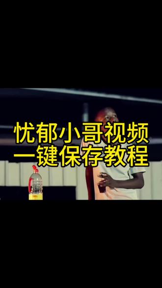 你们要的忧郁小哥喝酱油原视频保存教程来了 广西小黑喝酱油表情包,忧郁小黑喝酱油原视频无水印获取教程来啦!#忧郁小黑 忧郁小黑喝酱油原视频广西小黑喝酱油一错再错,小黑沉浸式喝酱油,广西网红小黑动图,忧郁小黑头像,广西小黑喝酱油火,忧郁小黑炫酱油#小黑喝酱油,广西小黑喝酱油过程,忧郁小黑素材,广西网红小黑哥,忧郁小黑喝酱油无水印,广西小黑 忧郁小黑,被伤过的心还可以 忧郁小黑喝酱油,忧郁炸鱼遇小黑原视频,小黑抿酱油,广西小黑喝酱油动图,忧郁小黑合集,爆火小黑喝酱油#剪映
广西小黑喝酱油
忧郁小黑原视频
小黑沉浸式喝酱油
广西网红小黑
忧郁小黑表情包
小黑喝酱油名场面
广西小黑一错再错
忧郁小黑无水印教程
小黑喝酱油原版
忧郁小黑炫酱油