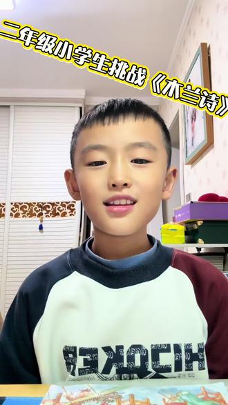二年级小学生挑战《木兰诗》,看看背的怎么样