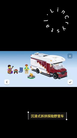 被娃的乐高执念惊到!野营车拆拼N次还上头🚍✨
我家娃这两天彻底沦陷在乐高探险野营车里了!
拼了拆、拆了拼,来来回回折腾了三四遍,愣是没喊一句无聊,小脑袋瓜全程在线专注~
一会儿研究推拉门的轨道,一会儿扒着天窗“望风”,还会指着仪表盘跟我科普“这是开车的按钮”,把野营车的小细节摸得门儿清!
拼好就开启沉浸式过家家:
拉着我扮演妈妈,自己当爸爸,带着“宝宝”收拾露营装备,在车内小餐厅摆上“食物”,在床上“躺平休息”,嘴里还碎碎念着“我们去探险啦”~
看着他认真探索的样子,真的被治愈到!既能锻炼动手能力,又能放飞想象力,这波乐高闭眼冲~
#乐高 #专注力培养 #我的男孩 #乐高交通工具 #亲子时光