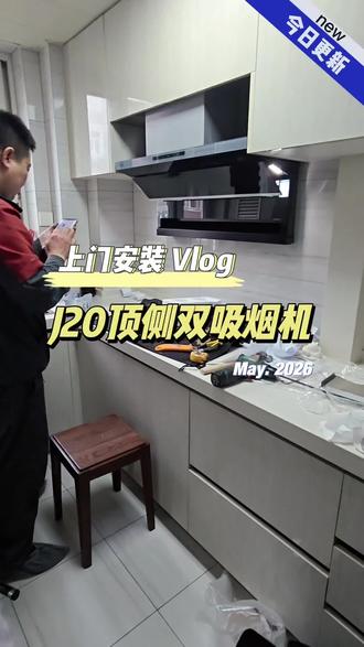 开放式厨房的“救命稻草”!方太J20上门安装全过程❗️ 装后效果太棒啦!#方太J20 #方太油烟机