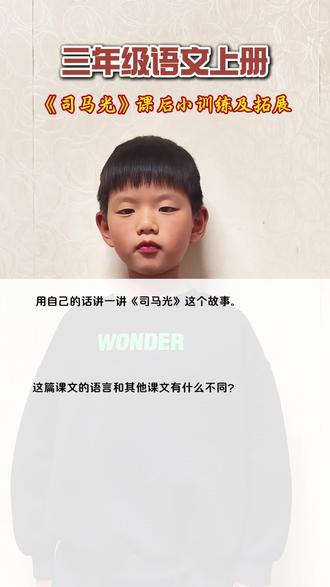 三年级语文上册《司马光》课后小训练及拓展
#三年级语文上 #文言文学习 #日积月累学语文