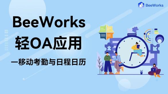 BeeWorks的轻OA应用——移动考勤&日程日历,有效支持灵活办公模式,并显著降低多团队协作中的时间协调成本,助力企业实现更高效、更透明的时间管理。#企业数字化 #即时通讯 #数字化转型 #移动考勤 #日程日历