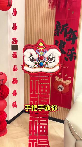 🦁 醒狮坐镇,福字满墙,手把手教你把新年氛围感拉满,红火迎新春~#新年布置教程 #醒狮装饰 #年味拉满 #马年装饰 #新年手工