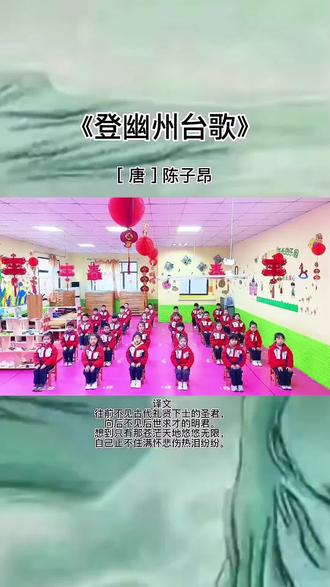 #古诗手势舞 | 登幽州台歌