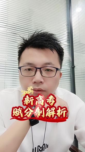 新高考赋分制到底坑不坑,家长们记住,高考志愿填报是小四门赋分完后算总分填报!#家长必读#新高考#赋分制#志愿填报#升学规划@抖音小助手
