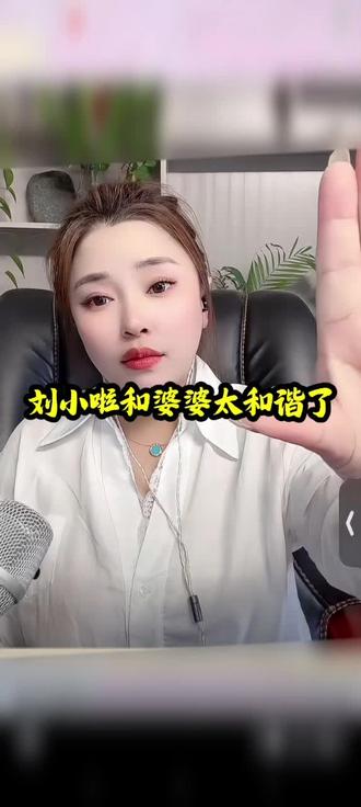 刘小啦和妈妈婆婆台和谐了#刘小啦#李德功常#情侣