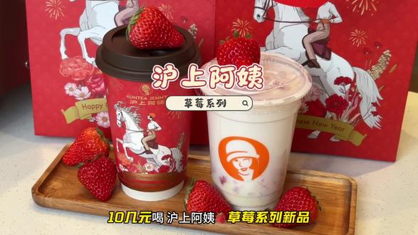 10多元喝新品!草莓系列好好喝 #沪上阿姨草莓 草莓冰酿 草莓香草芝士干酪#沪上阿姨 #草莓香草芝士干酪 #抖音新春吃喝玩乐节 #一杯奶茶的仪式感
