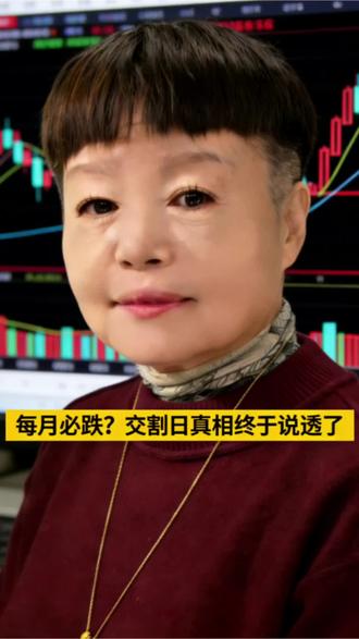#看干货学知识 #创作者中心 #创作灵感 每月必跌?交割日真相终于说透了#交割日 #股指