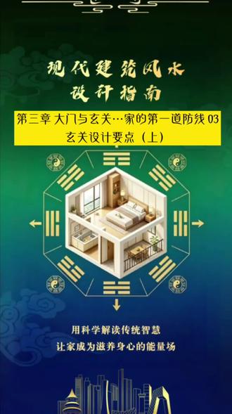 大门与玄关…家的第一道防线03玄关设计要点(上) 进门第一眼决定家的气质!玄关设计全攻略(上)
核心点:
1、玄关的本质功能:过渡、收纳、第一印象
2、玄关的尺寸标准与布局原则
3、玄关的功能分区设计
#玄关设计 #进门第一眼 #收纳技巧 #家居美学 #装修指南