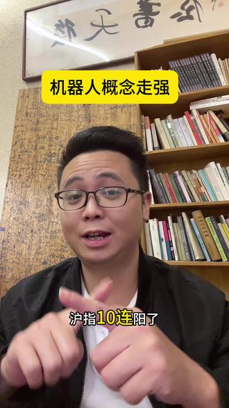 沪指十连阳了,不知道大家这十天账户有没7天红?
机器人概念走强#财经 #股市行情 #创作者中心 #创作灵感 #人型机器人