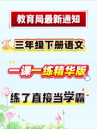 🔥班主任都在用的👉26春三年级下册语文《1-27课》一课一练(精华版)#必考考点 #学霸秘籍 #一课一练#三年级下册语文#同步练习