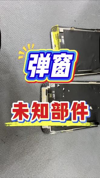 iPhone苹果手机更换屏幕解决不弹窗有原彩,不能自动调节亮度#iPhone苹果手机更换屏幕解决不弹窗有原彩#写原彩#换屏幕搬触摸芯片ic#搬ic