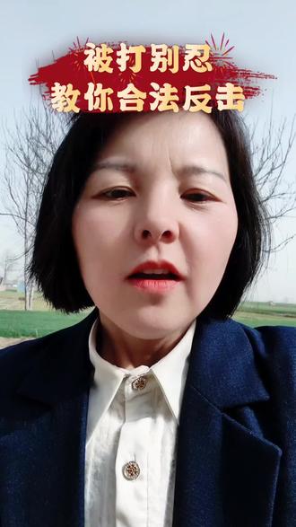 春节出行,我们克制理性,但难免遇到易怒的人,如果被打,怎么维权?#三门峡何东梅律师 #三门峡律师#法律咨询#三门峡靠谱律师#普法宣传