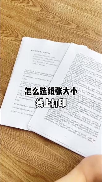 被问爆!线上打印纸张大小设置攻略!#线上打印 #打印资料 #大学生 #学生