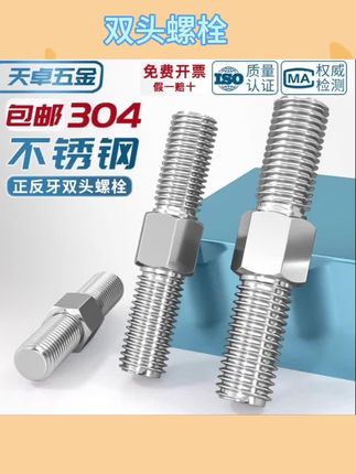 正反牙双头螺栓304不锈钢螺丝螺杆螺柱牙棒丝杆内外六角定做定制 #双头螺栓 #螺丝 #五金工具 #工具推荐 #安利