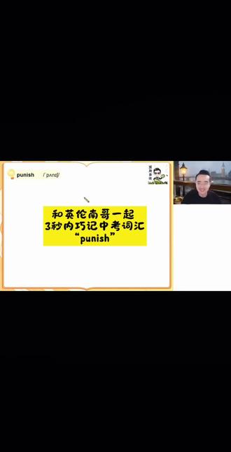 和英伦南哥一起 3秒内巧记中考词汇“punish” 记英语单词一点也不难,中考英语其实超简单!#中考英语 #单词速记