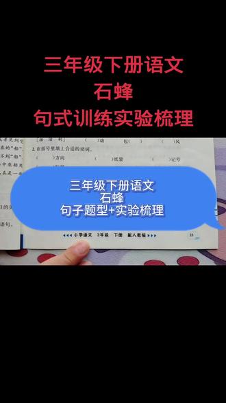 三年级下册语文石蜂句式训练+实验梳理#三年级下册语文 #三年级语文 #实验梳理 #课文梳理 #句式训练