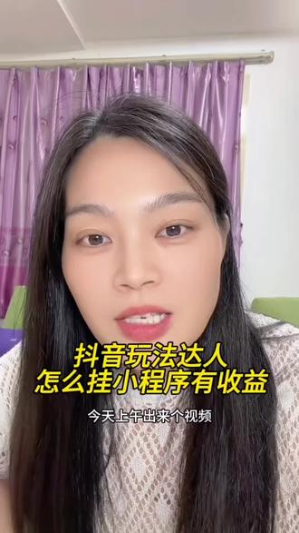 怎么挂抖音玩法达人的小程序才有收益,一个视频教会你 #抖音玩法达人中心 #小程序推广计划 #干货分享 #口播视频知识分享 #大数据推荐给有需要的人