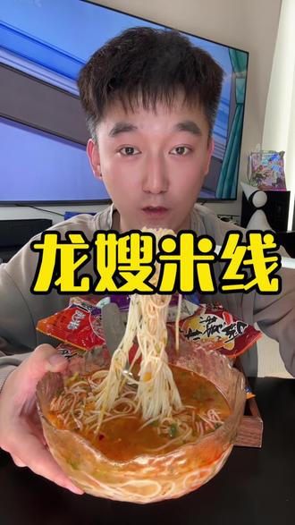 3 块一包的米线,怎么能这么好吃?#米线 #龙嫂米线 #美食 #强烈推荐 #好吃到停不下来