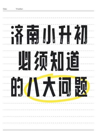济南小升初:入学时间~考试内容~直升~定向直升~择校~~#济南小升初 #小升初解答 #济南教育 #小六备战小升初 #小升初不迷茫