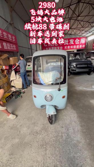 2980,市区在走一台!飞鸽大品牌,新车送到家,旧车我去拉!原厂五块大电池,续航88,颜值在线!#电动车 #电动三轮车 #驻马店 #低速新能源代步车 #老年代步车