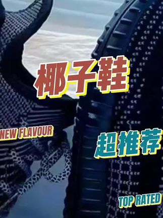 #椰子鞋 #休闲鞋 #鞋子