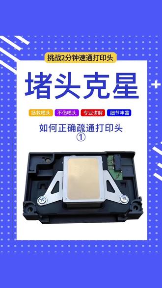 打印头堵头疏通方法保姆级教学 #喷头清洗维修 #打印头清洗维修 #喷头清洗液 #爱普生喷头清洗 @抖音小助手