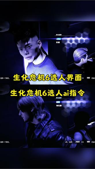 生化危机 生化危机6 生化危机9 生化危机4 生化危机7 生化危机8 生化危机2 生化危机6选人 生化危机6选人界面 生化危机6绝望难度 生化危机9好结局 懦夫之门生化危机7 生化危机6选人界面原版 生化危机4重制版 生化危机9里昂 生化危机6选人界面教程 生化危机2重制版 生化危机6选人界面图 生化危机6选人界面coke 生化危机7有多恐怖 生化危机9里昂牺牲 生化危机9什么时候出 生活危机9里昂体术 生化危机6选人界面怎么制作ai 生化危机1-8全剧情解读 生化危机2武器店老板结局 生化危机9里昂出场众人反应 #生化危机6 #AI分身戏精大赛 #我的AI分身杀疯了 #生化危机 #即梦seedance2.0 即梦seedsnce2.0