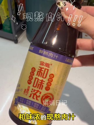 有了它真的可以替代那些瓶瓶罐罐#和味浓 #鲜肉汁 #调味品 #厨房好物