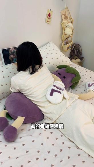 爱侧睡的一定不要错过这个会哄睡会热敷的茄子大王#馥棉茄子大王哄睡抱枕 #睡觉抱枕
