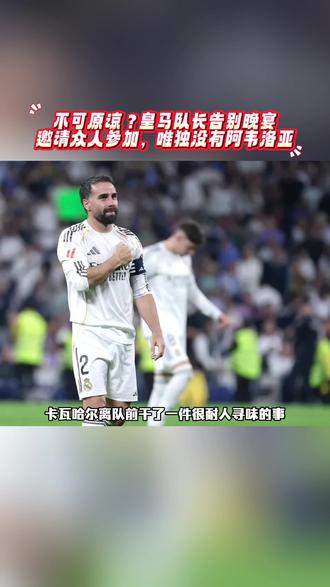 不可原谅?皇马队长告别晚宴邀请众人参加,唯独没有阿韦洛亚。#实况足球手游 #易球成名计划 #皇马 #西甲 #足球的魅力