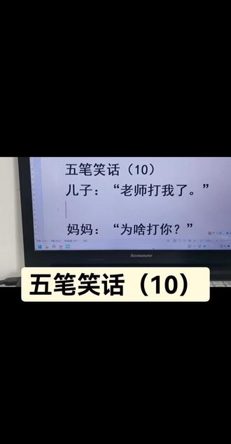 #短视频变现 #打字 #五笔输入法 五笔笑话(10)