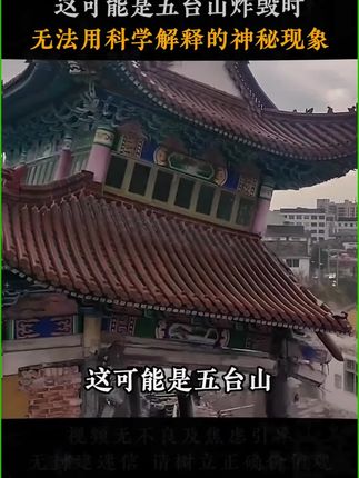 这可能是五台山最无法用科学解释的神秘现象。#五台山 #财库贴 #玄学
