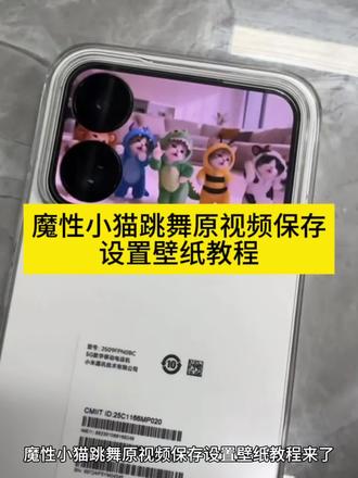 魔性小猫跳舞背屏怎么设置魔性小猫跳舞背屏怎么弄魔性小猫跳舞动态壁纸背屏怎么弄魔性小猫跳舞视频下载魔性小猫跳舞魔性小猫跳舞素材小米17pro萌宠背屏猫咪魔性小猫跳舞gif噔噔噔噔噔噔噔魔性小猫跳舞表情包魔性小猫跳舞的动态背屏怎么弄小猫跳舞动态壁纸背屏怎么弄小猫跳舞动态壁纸背屏小猫跳舞动态壁纸怎么设置魔性小猫跳舞素材下载小猫跳舞动图动态壁纸小猫跳舞免费全屏动态壁纸小猫跳舞怎么找小猫跳舞动态壁纸真实可爱小猫跳舞背屏素材小猫跳舞
#剪映 #魔性小猫跳舞原视频#魔性小猫跳舞壁纸设置教程