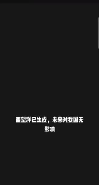 西望洋已生成,未来对我国无影响#2026年台风