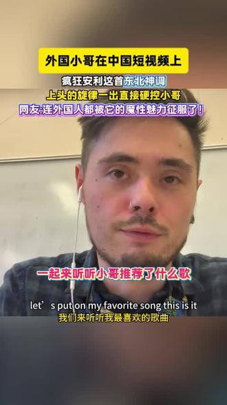直接被小哥种草了这东北魔性歌曲!#三道灵符