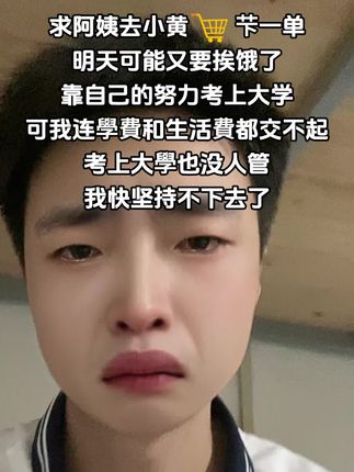 6岁时爸妈分开我没有哭, 8岁时妈妈有了新家庭我没有哭 15岁时相依为命的奶奶永远离开了我 爸爸说他也有了新家庭以后再也不会回来了让我一个人生活, 从此这世间间我再也没有了依靠 我嚎啕大哭的告诉自己 以后一个人要坚强,要勇敢的去面对未来 这些年自己一个人风里来雨里去,就像野草一样坚强的活着去面对困难,克服困难 想到自己生活的这六年,真的好累 我真的忍不住想崩溃