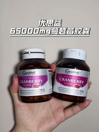 优思益蔓越莓真的就是每个小仙女必备的东西啊#优思益蔓越莓胶囊 #蔓越莓道理 #蔓越莓的营养 #女生必备 #日常保养
