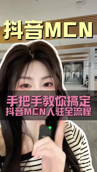 抖音mcn机构入驻代办注册步骤开通入驻条件 #抖音mcn机构 #mcn机构开通 #抖音mcn机构注册步骤 #抖音mcn机构认证条件 #抖音mcn机构流量扶持 抖音mcn入驻条件
抖音mcn
抖音mcn机构申请条件
抖音mcn机构代办入驻
抖音mcn代办
抖音mcn保证金多少钱
抖音mcn提报独家
抖音mcn盈利模式
抖音mcn 申请入口在哪
抖音mcn入驻保证金多少
抖音mcn机构申请条件
抖音mcn营业执照类目
抖音mcn注册资金要求