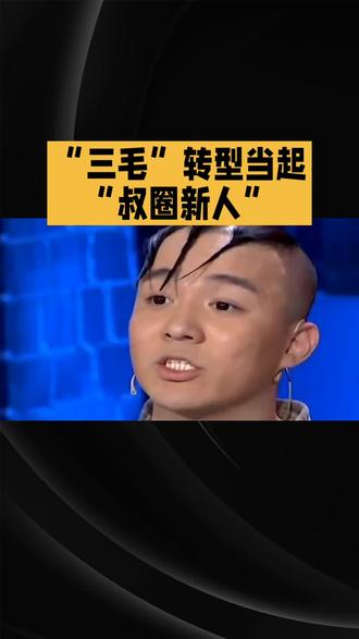 “三毛”转型当起“叔圈新人”