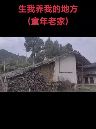 #老房子的回忆 童年老家,儿时的玩伴们你们好吗?