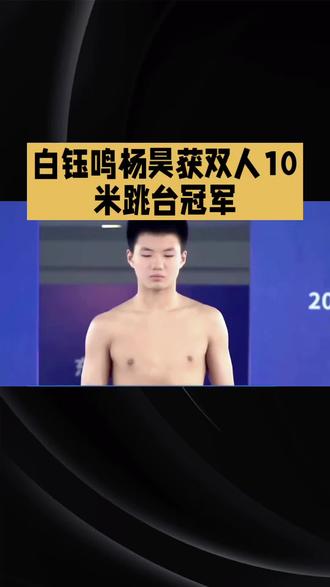 白钰鸣杨昊或双人10米跳台冠军